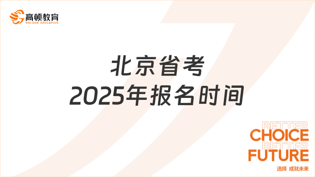 北京省考2025年報(bào)名時(shí)間