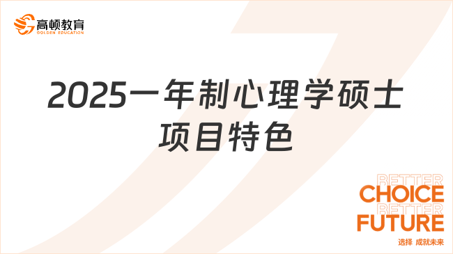 2025一年制心理学硕士项目特色