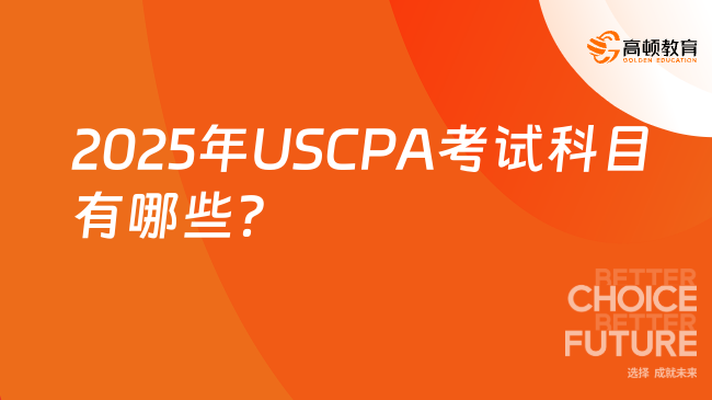 2025年USCPA考試科目有哪些？