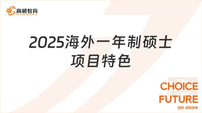 2025海外一年制硕士项目特色