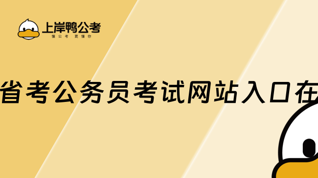 廣西省考公務員考試網站入口在哪？一文詳解
