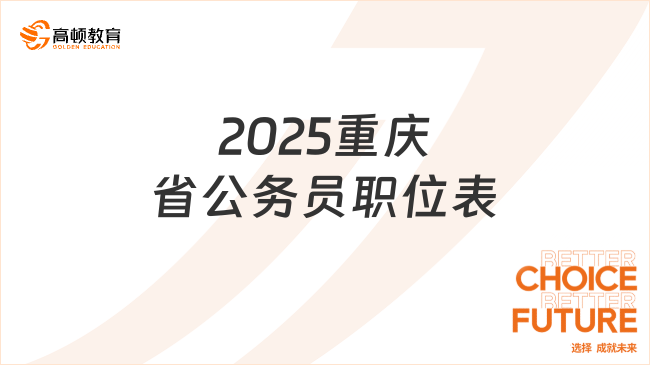 2025重庆省公务员职位表