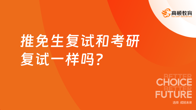 推免生復試和考研復試一樣嗎?