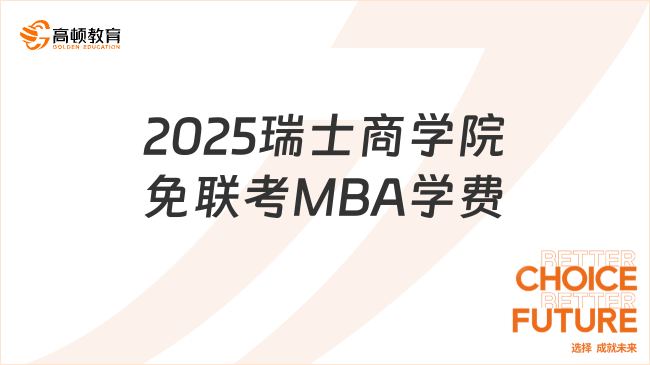 2025瑞士商學(xué)院免聯(lián)考MBA學(xué)費(fèi)