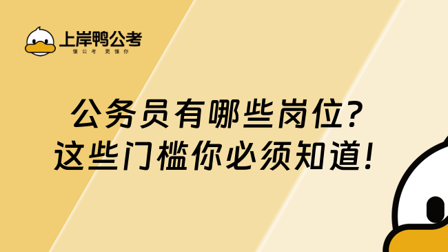 公务员有哪些岗位？这些门槛你必须知道！