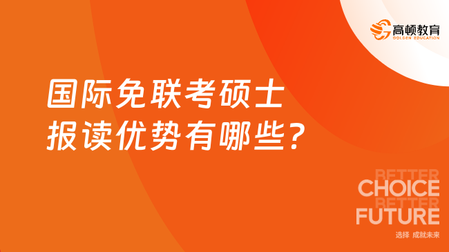 2025年國際免聯考碩士報讀優勢有哪些？七大優勢列舉！