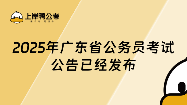 2025年广东省公务员考试公告已经发布