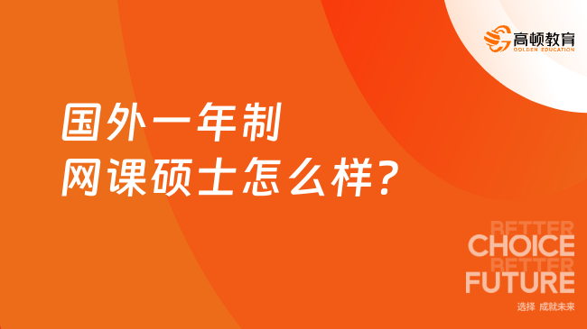 国外一年制网课硕士怎么样？