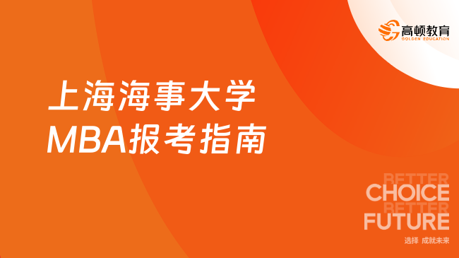 上海海事大學MBA報考指南