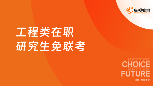 工程類在職研究生免聯(lián)考