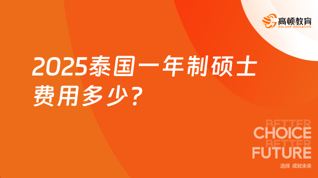 2025泰國一年制碩士費(fèi)用多少？附申請(qǐng)條件