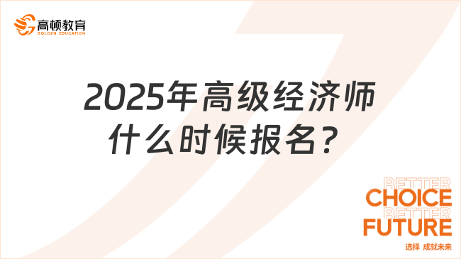 2025年高级经济师什么时候报名？