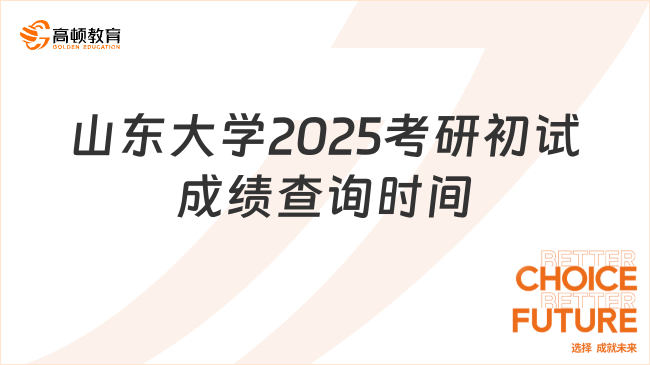 山東大學(xué)2025考研初試成績查詢時間公布！附查詢方式！