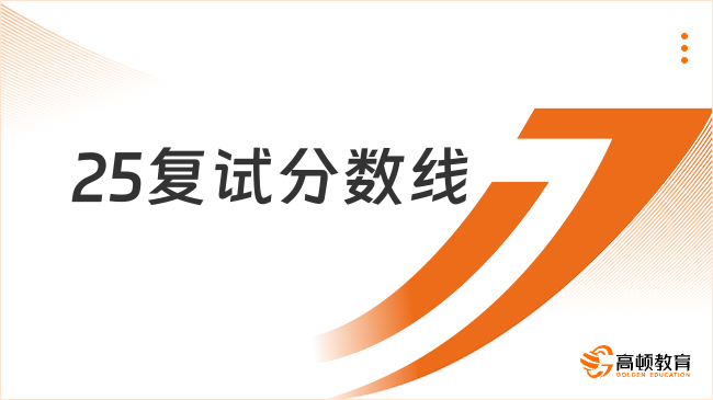 重磅消息！北京城市學(xué)院2025年考研復(fù)試分?jǐn)?shù)線已公布