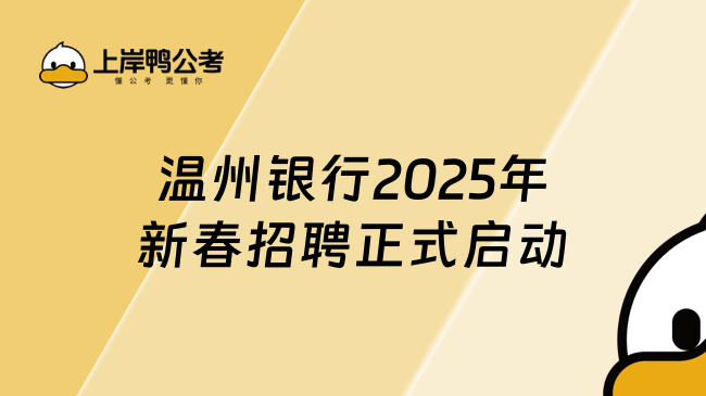 溫州銀行2025年新春招聘正式啟動！畢業3年內可報