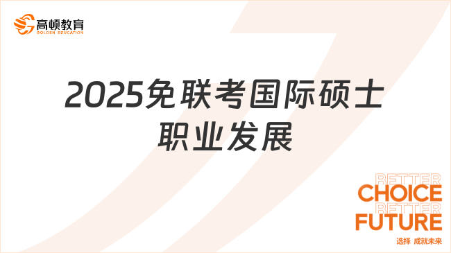 2025免聯(lián)考國(guó)際碩士職業(yè)發(fā)展
