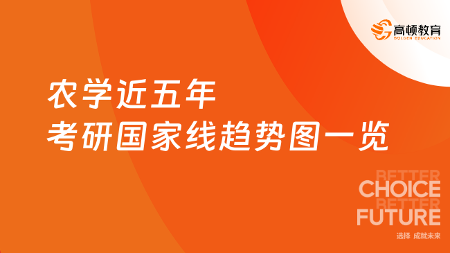 超全匯總！農(nóng)學(xué)近五年考研國家線趨勢(shì)圖一覽（2020-2024年）