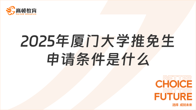 2025年廈門大學推免生申請條件是什么？要滿足這些！