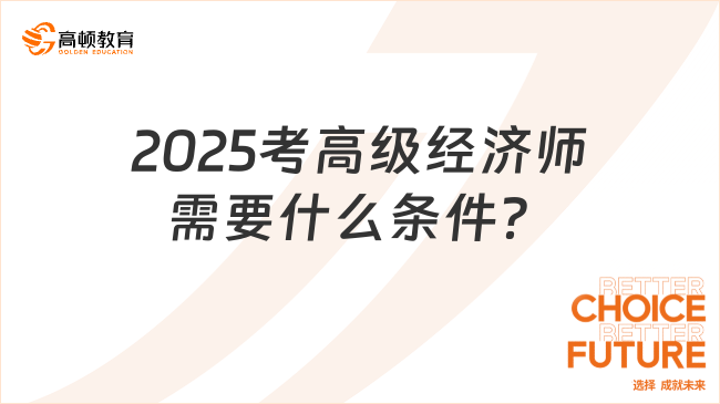 2025考高级经济师需要什么条件？