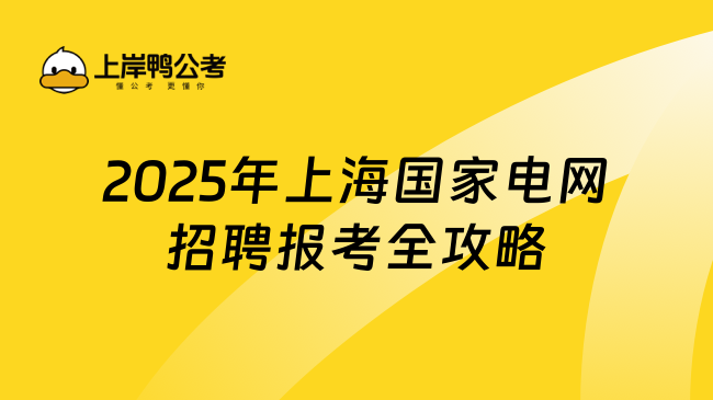 2025年上海国家电网招聘报考全攻略