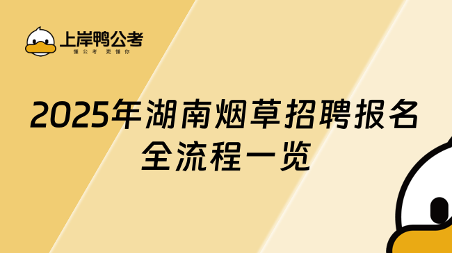 2025年湖南煙草招聘報(bào)名全流程一覽