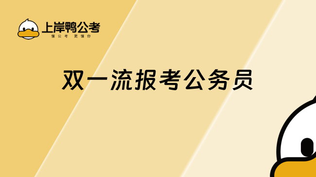 雙一流報考公務(wù)員