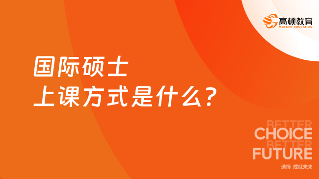2025年國際碩士上課方式是什么？主要有這5種方式！