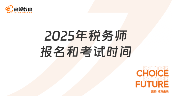 2025年税务师报名和考试时间