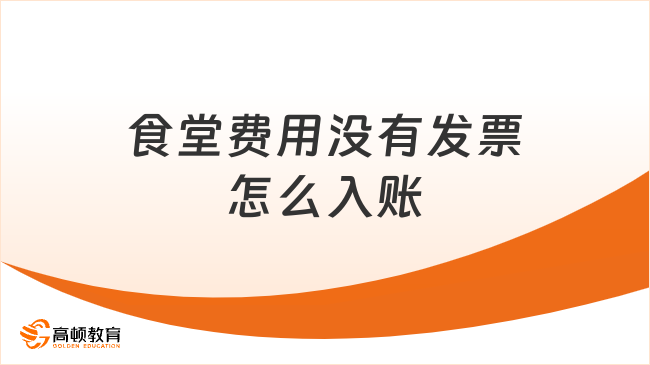 食堂費用沒有發票怎么入賬