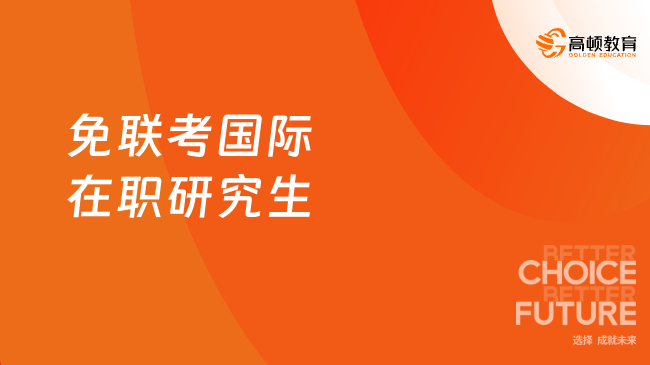 免聯(lián)考國際在職研究生