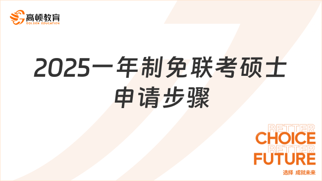 2025一年制免聯考碩士申請步驟