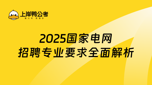 2025国家电网招聘专业要求全面解析