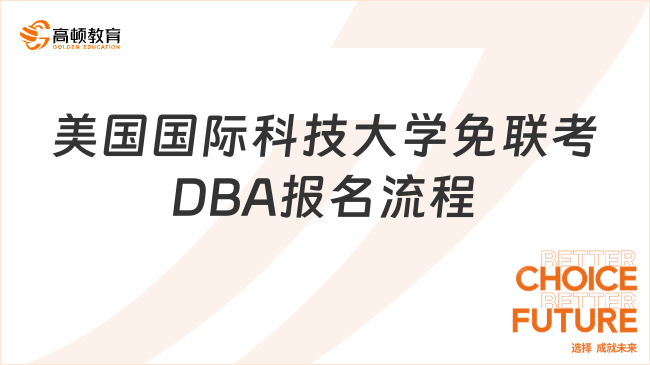 美國國際科技大學免聯考DBA報名流程