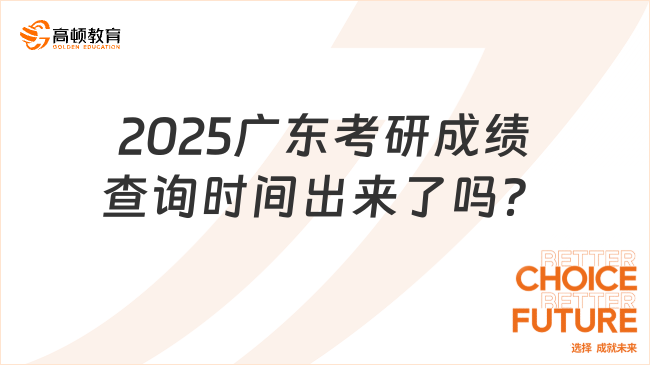 2025廣東考研成績(jī)查詢時(shí)間出來(lái)了嗎？點(diǎn)擊查看