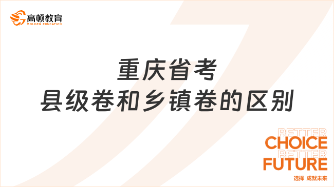 重慶省考縣級卷和鄉(xiāng)鎮(zhèn)卷的區(qū)別是什么？省考都考什么？