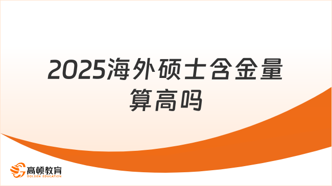 2025海外硕士含金量算高吗