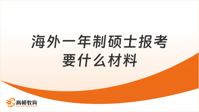 海外一年制碩士報(bào)考要什么材料