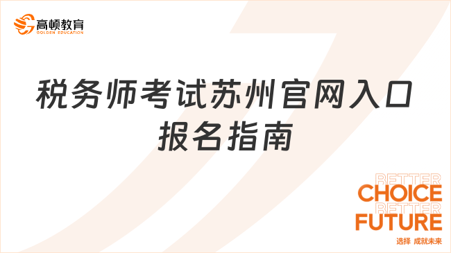 2025稅務(wù)師考試蘇州官網(wǎng)入口及報(bào)名指南｜權(quán)威信息速查
