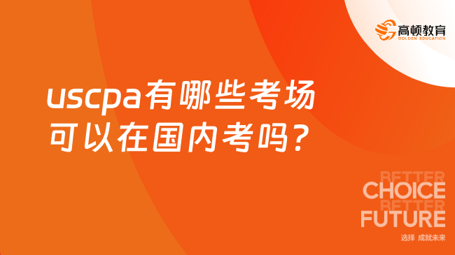 uscpa有哪些考場可以在國內考嗎？