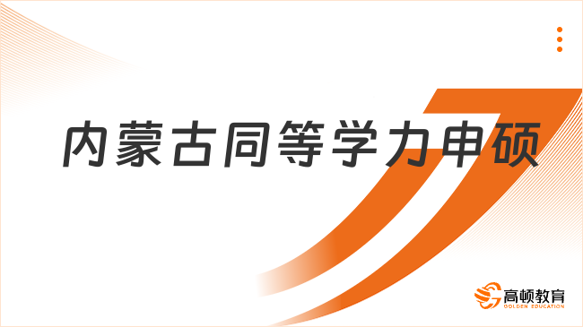 内蒙古同等学力申硕