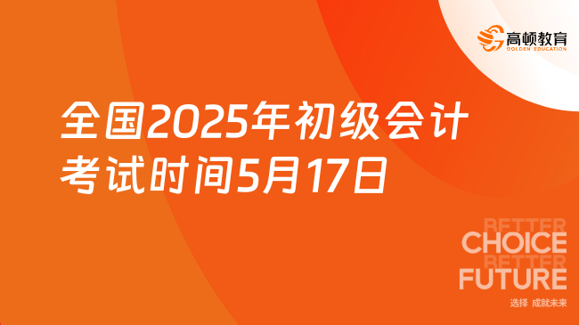 全国2025年初级会计考试时间5月17日