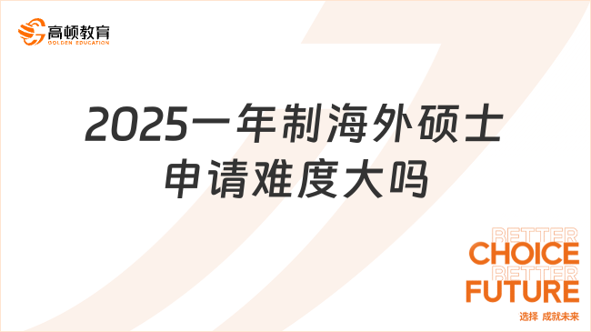 2025一年制海外硕士申请难度大吗