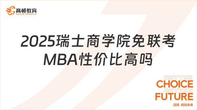 2025瑞士商學(xué)院免聯(lián)考MBA性價(jià)比高嗎