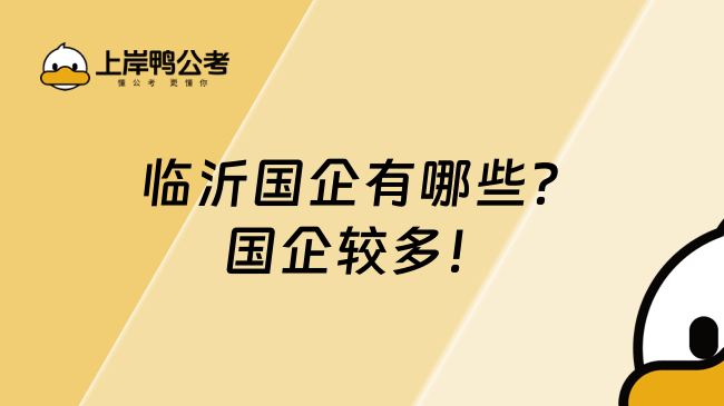 临沂国企有哪些？国企较多！