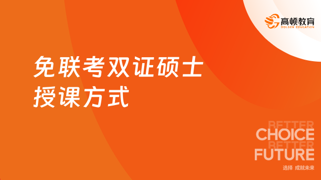 免聯考雙證碩士授課方式