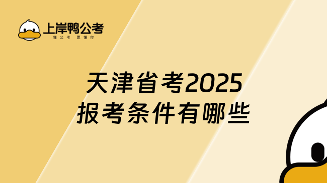 天津省考2025報(bào)考條件有哪些