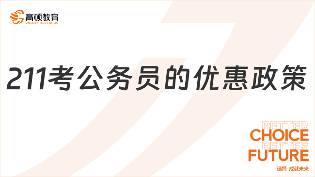 211考公務(wù)員的優(yōu)惠政策