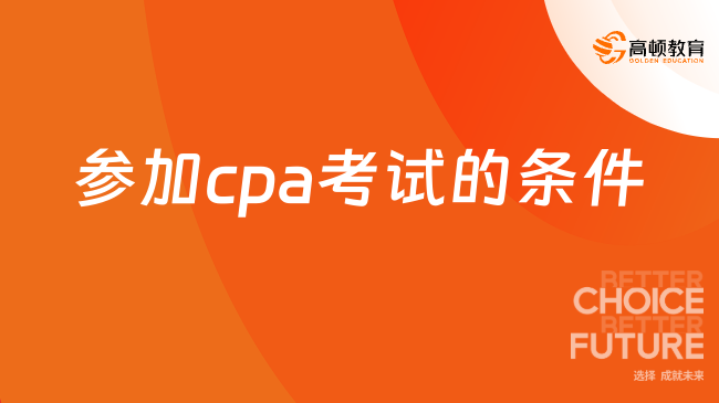 参加cpa考试的条件