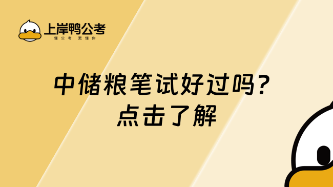 中儲糧筆試好過嗎？點(diǎn)擊了解