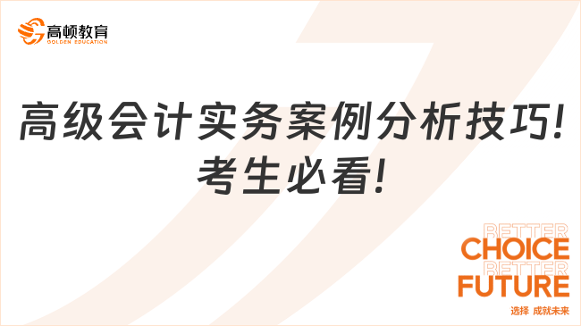 高级会计实务案例分析技巧!考生必看!